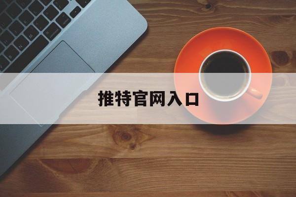 推特官网入口:(twittercom)