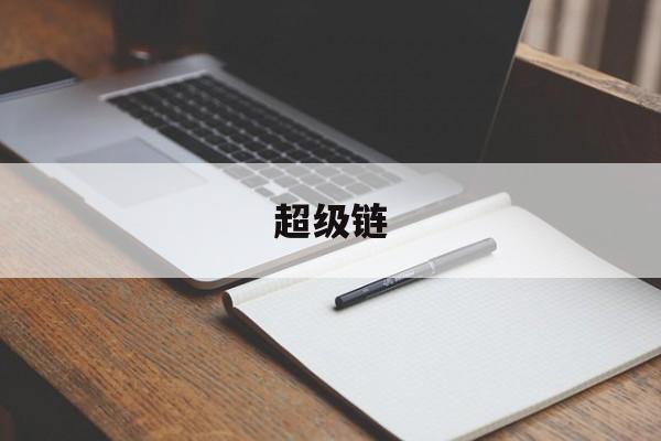 超级链:(连连国际跨境电商平台)