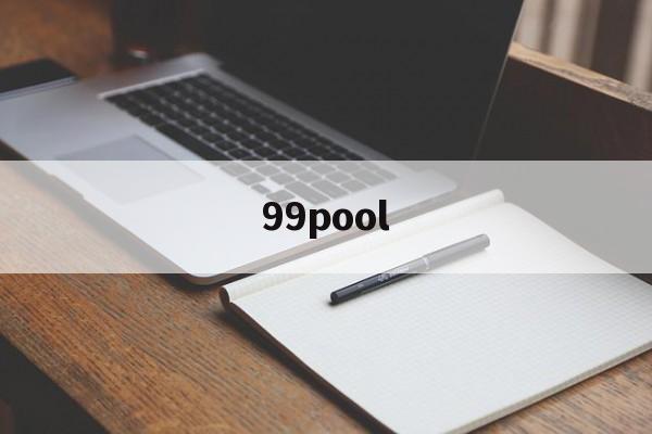 99pool:(XHameter手机怎么进)