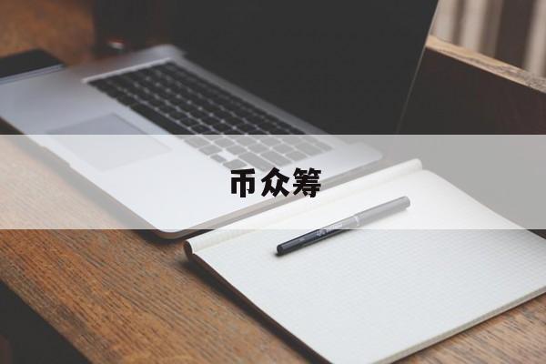币众筹:(中国唯一认可的虚拟币)