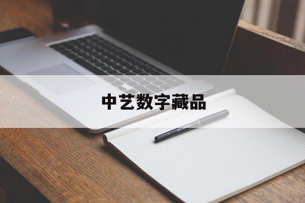 中艺数字藏品:(全球艺术品数字化交易平台)