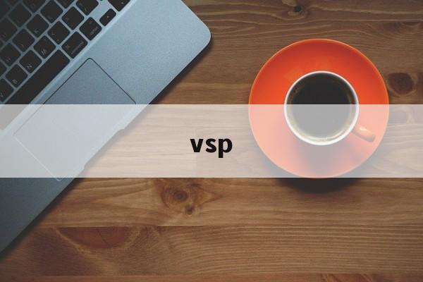 vsp:(vsp在电路代表什么)