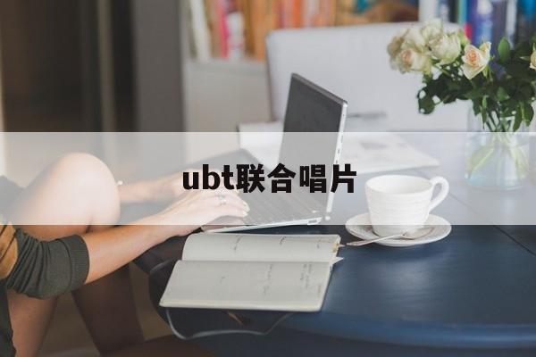 ubt联合唱片:(全球四大唱片公司)