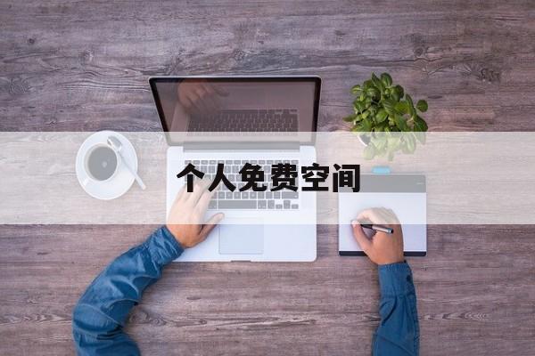 个人免费空间:(隐空间app下载)