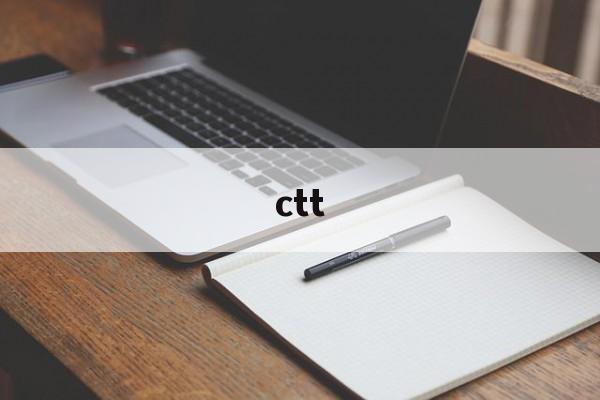 ctt:(CTT检测是什么)