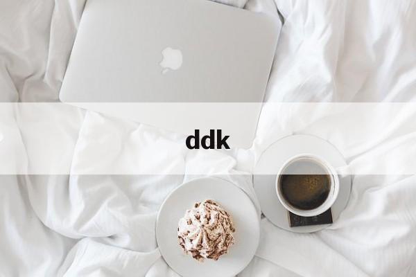 ddk:(女生说ddk是什么意思)