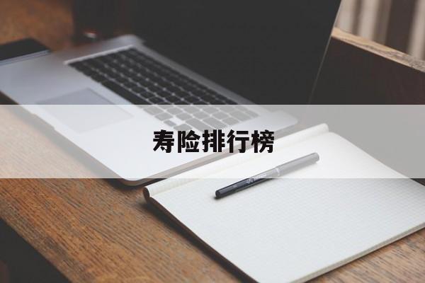 寿险排行榜:(十大增额寿险排名)