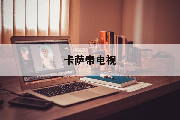卡萨帝电视:(LG冰箱售后电话)