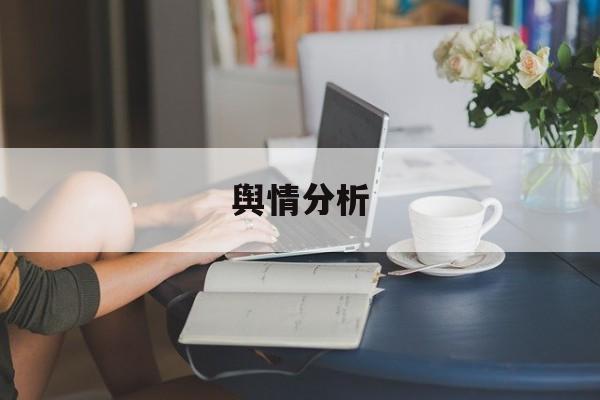 舆情分析:(清博大数据舆情监测平台)