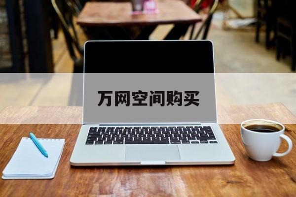 万网空间购买:(阿里云网站空间)