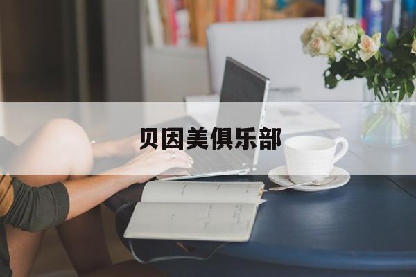 贝因美俱乐部:(贝因美连锁店怎么样)