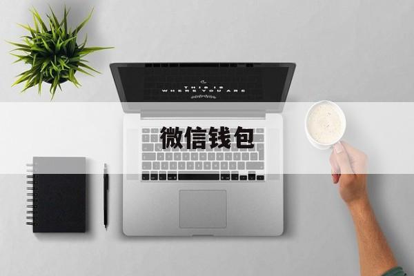 微信钱包:(微信余额截图50000元图片)