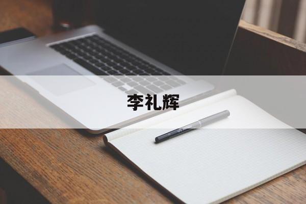 李礼辉:(李礼辉 理财有风险)