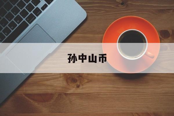 孙中山币:(孙中山开国纪念币有几种)