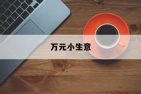万元小生意:(女生负债累累如何快速赚钱)