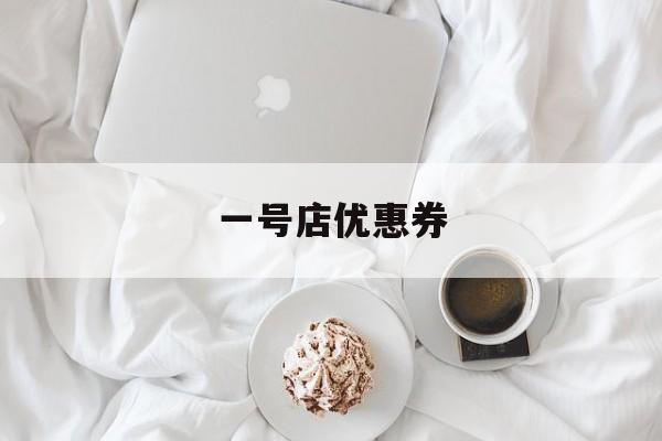 一号店优惠券:(一号店优惠券如何激活)