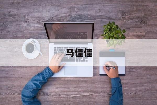 马佳佳:(上海交通大学马佳佳)