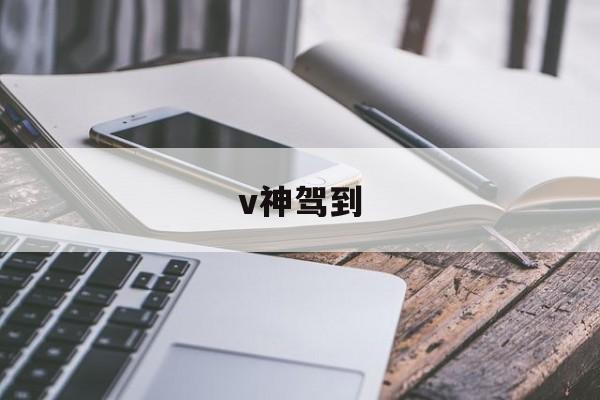 v神驾到:(v神最新消息)