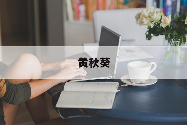 黄秋葵:(黄秋葵茶的功效和作用)